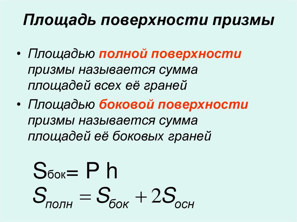 Формулы боковой и полной поверхности призмы. Формула для нахождения площади полной поверхности прямой Призмы.