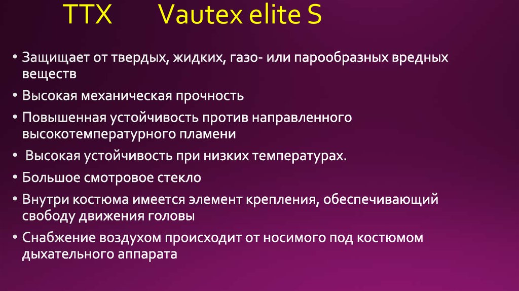 ТТХ Vautex elite S