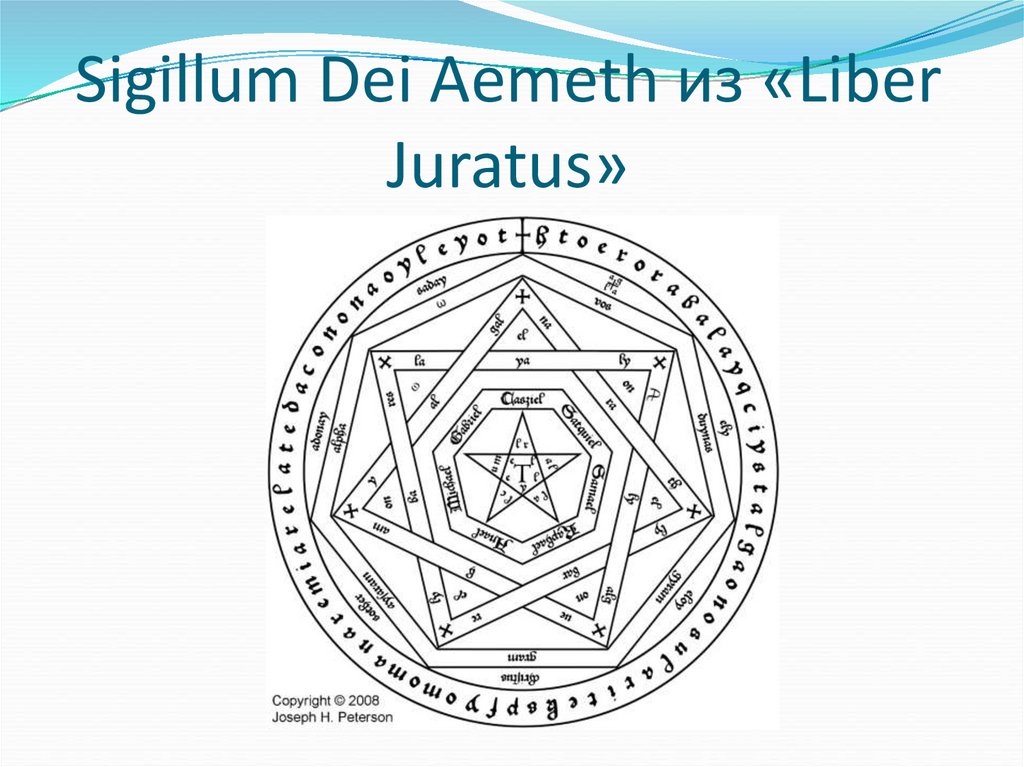 Sigillum Dei Aemeth из «Liber Juratus»