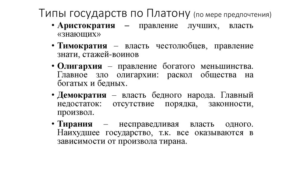 Каков тип. Типы государств по Платону. Титы государств ПОПЛАТОНУ. Типы госудртсв Аплатона. Типы государств философия.