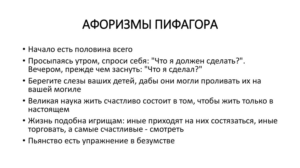 Начинать суть. Пифагор цитаты. Цитаты Пифагора о философии. Пифагор крылатые выражения. Мудрые высказывания Пифагор.