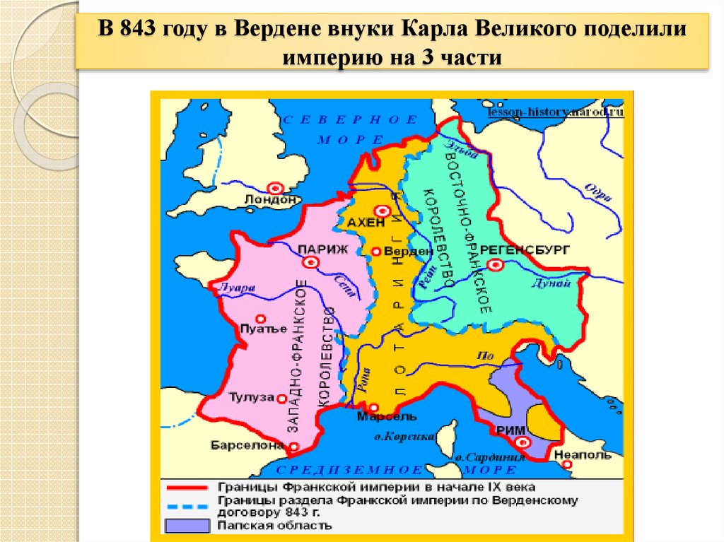 Западная европа в период раздробленности. Внуки Карла Великого в 843 году. 843 Год раздел империи Карла Великого. Империи Карла Великого в 9 веке. Карл Великий 843 год карта.