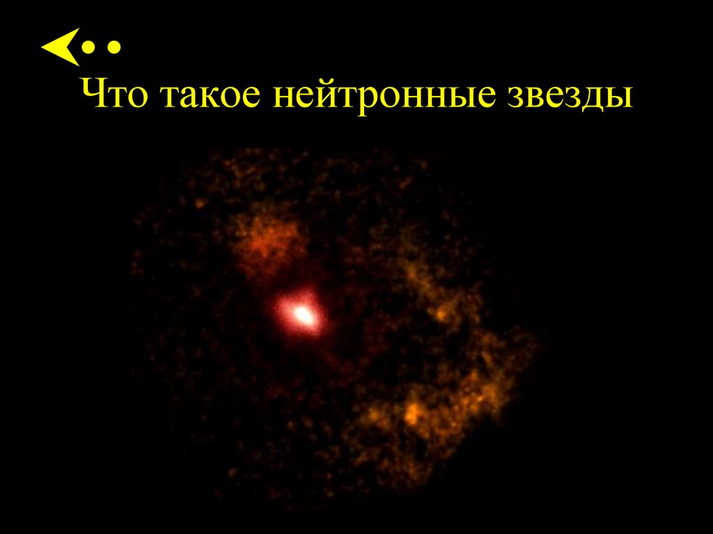 Что такое нейтронные звезды