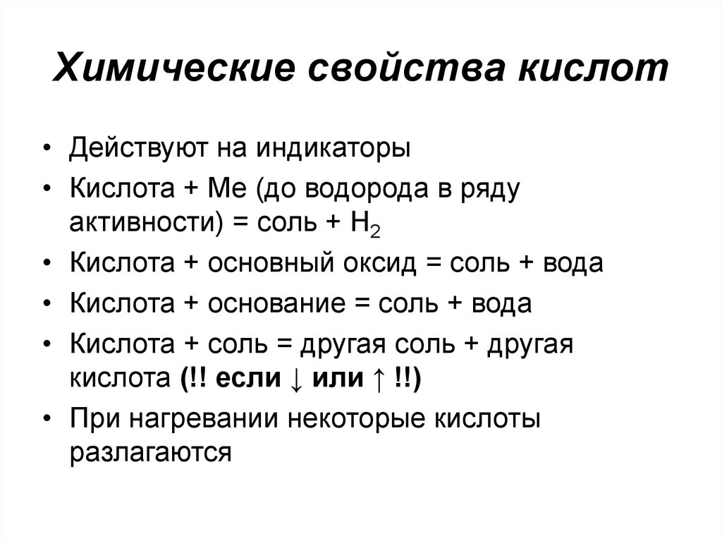 Химические свойства применения кислот. Характерные химические свойства кислот. Кислоты химические свойства кислот 8 класс. Перечислите химические свойства кислот. 6 Химических свойств кислот.