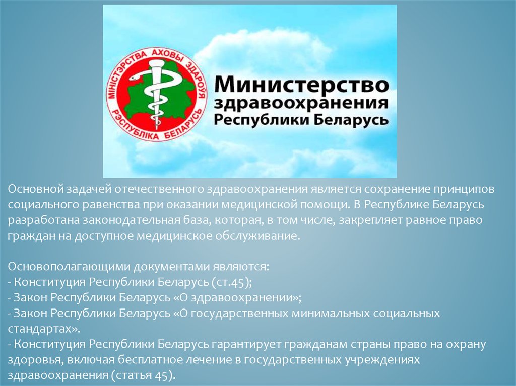 Учреждения здравоохранения рб. Здравоохранение Республики Беларусь. Система здравоохранения в РБ. Здравоохранение в Беларуси презентация. Политика здравоохранения это.
