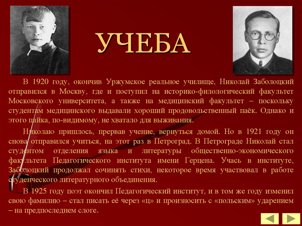 Заболоцкий биография презентация. Московский университет Заболоцкий. Уржумское реальное училище Заболоцкий.