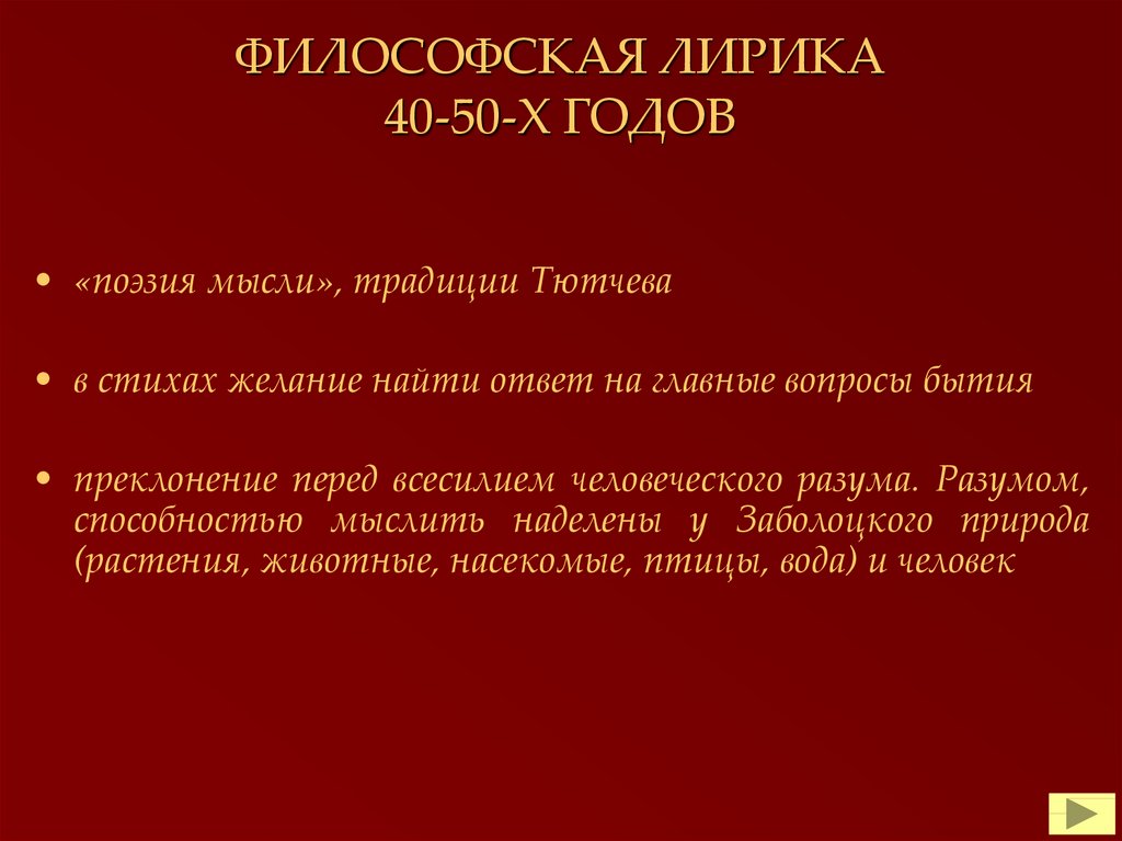 Тютчев философские стихи. Философия лирика. Философская лирика Заболоцкого. Философская лирика темы. Темы философской лирики.