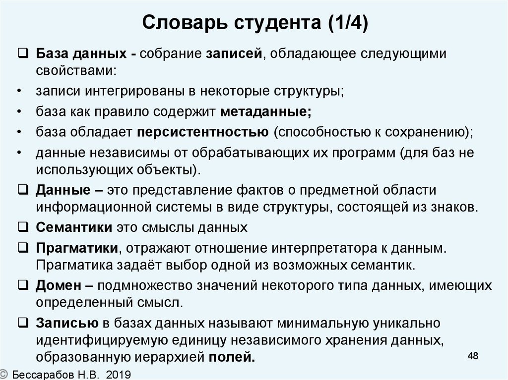 Свойства записи. База данных Введение. Словарь студента. Глоссарий для первокурсников. Студенческая терминология.