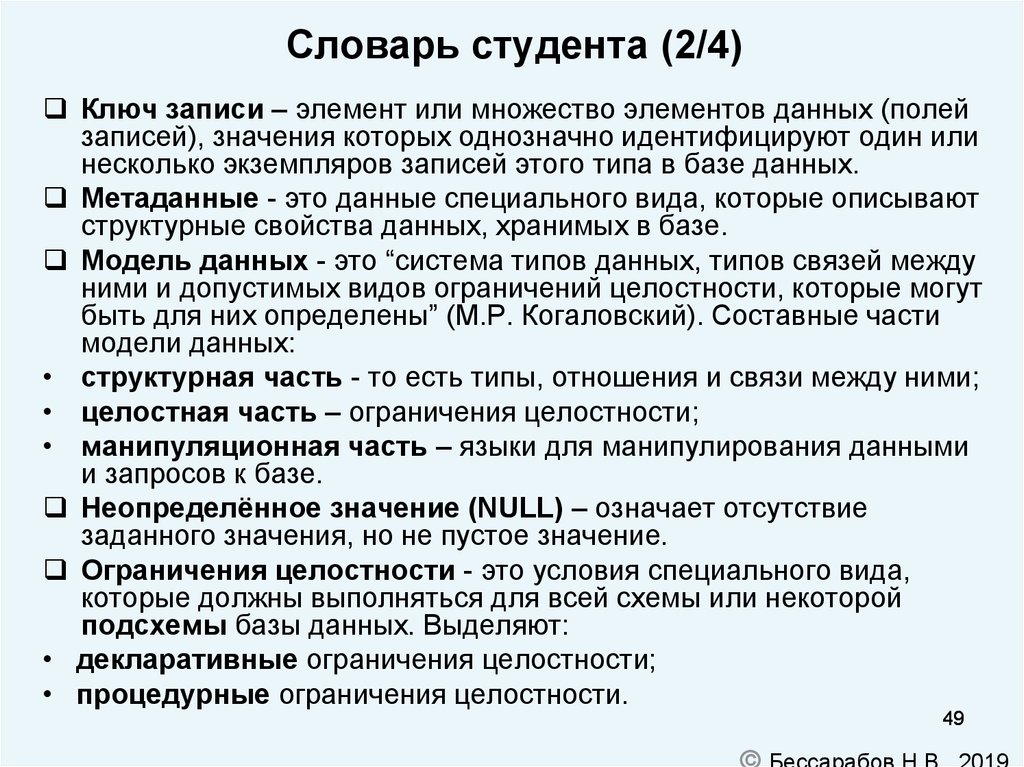 Значение записи. Ключ к записям в базе данных может быть. Элементы записи и элементы данных. Ключ к записям в БД может быть. Словарь студента.