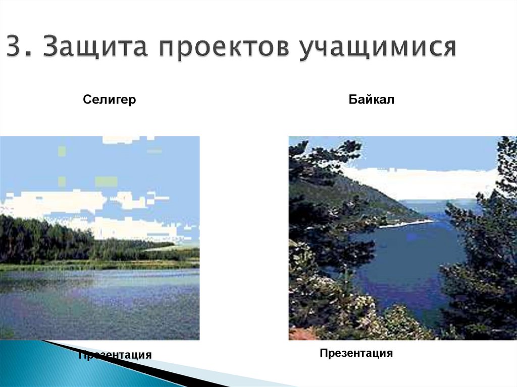 Тесты про озера. Реки и озера земли презентация. Селигер и Байкал. Реки и озера земли. Селигер и Байкал Размеры.