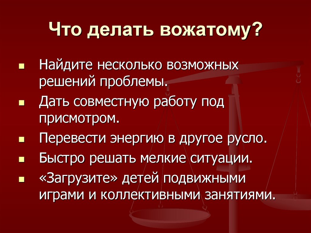 Действия вожатого в экстремальных ситуациях презентация