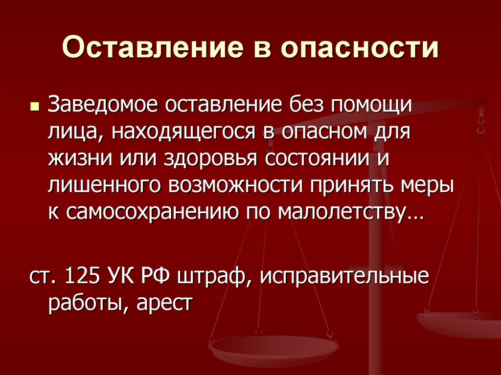 Статью 125. Оставление в опасности. Статья оставление в опасности человека. Оставление в опасности субъективная сторона. Оставление ребёнка в опасности статья.