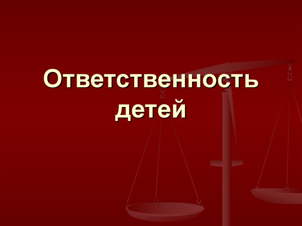 Ответственность детей