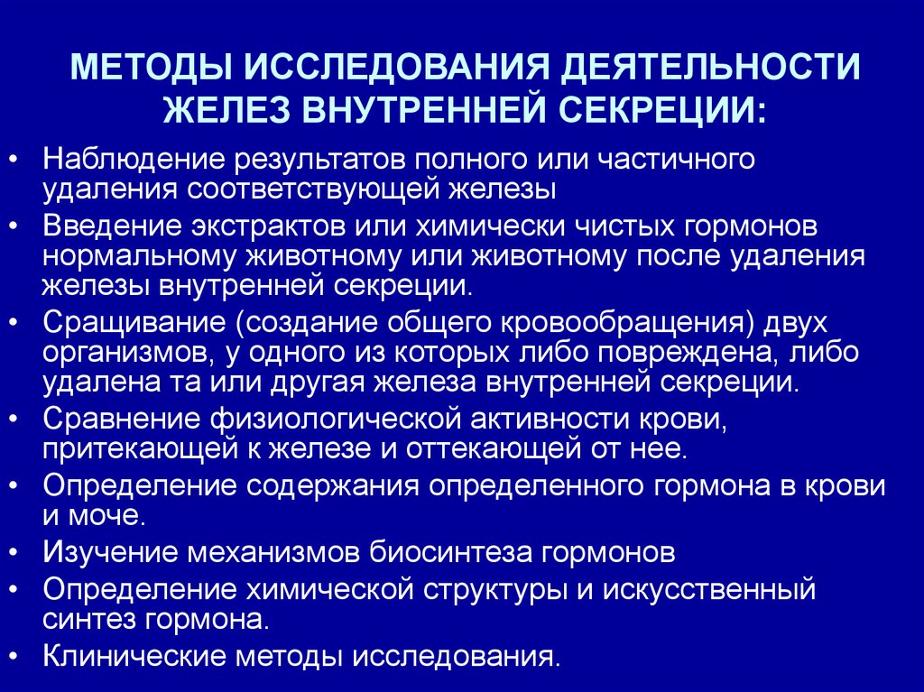 Исследование железы. Методы изучения желез внутренней секреции. Клинический метод изучения желез внутренней секреции. Клинические методы изучения желез внутренней секреции. Методы изучения желез внутренней секреции физиология.