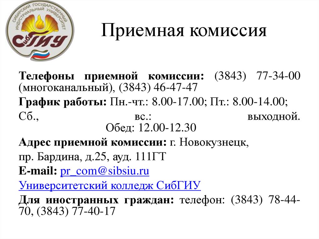 Номер приемной. Номер телефона приемной комиссии. Время работы приемной комиссии. Номер приёмной комиссии стбгму. Адрес приемной комиссии СКТИС.