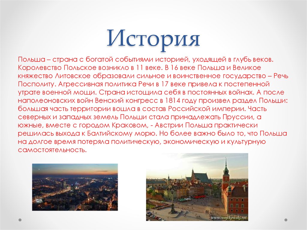 Стали польши. Рассказ о Польше. Краткий доклад о Польше. Доклад про Польшу по истории. Краткое сообщение о стране Польша.