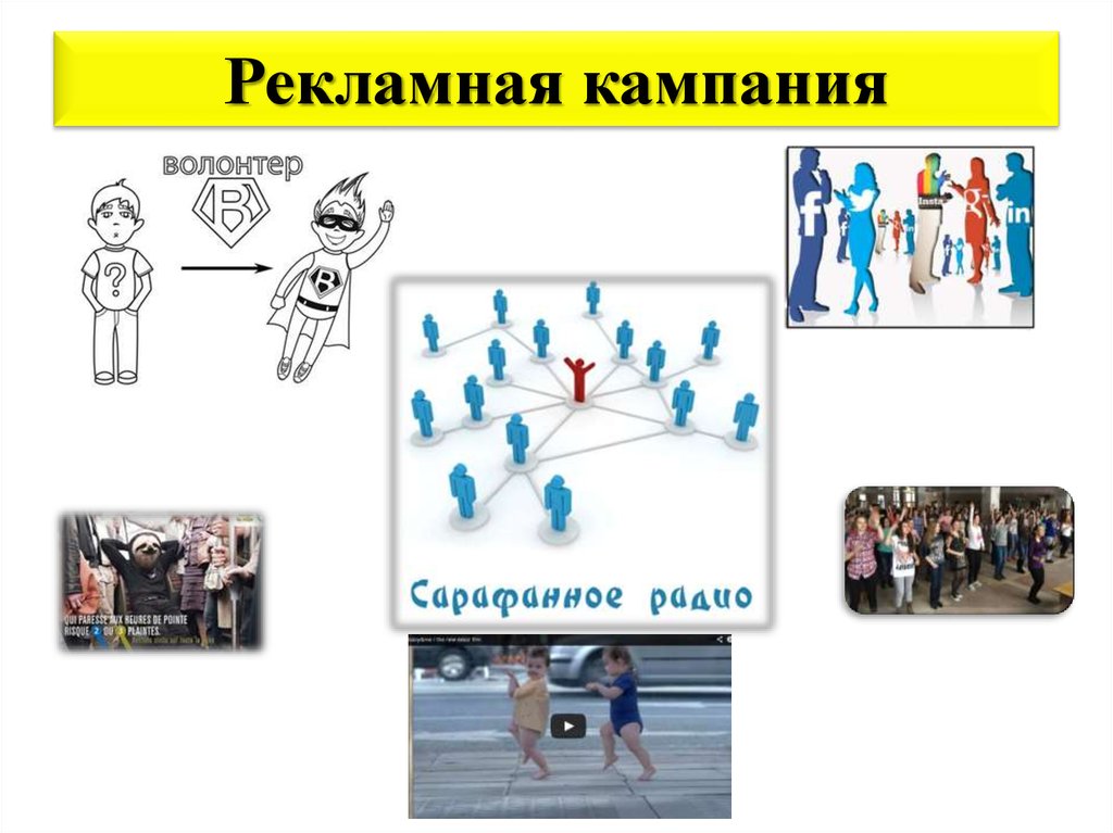 Рекламная кампания