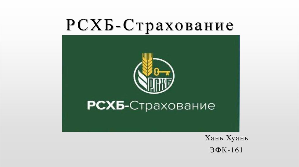 My rshb ru. РСХБ страхование. РСХБ страхование логотип. РСХБ презентация.