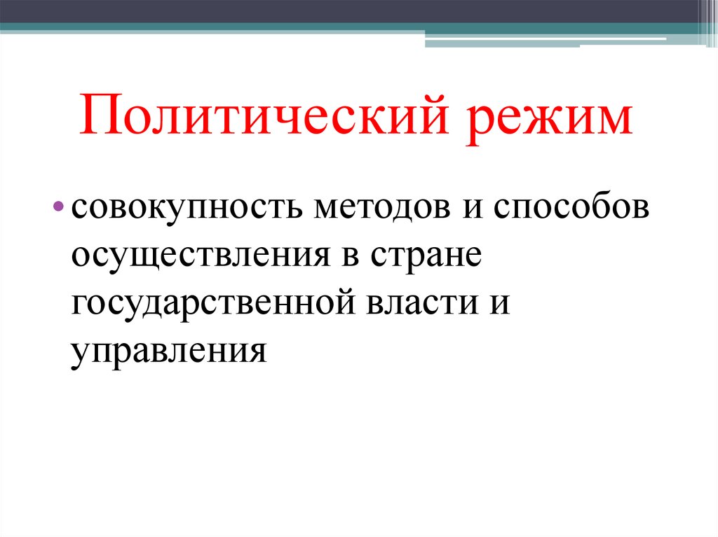 4 политические режимы. Политический режим это совокупность. Политический государственный режим это совокупность. Политические режимы формы государства презентация. Совокупность средств и методов осуществления политической власти.