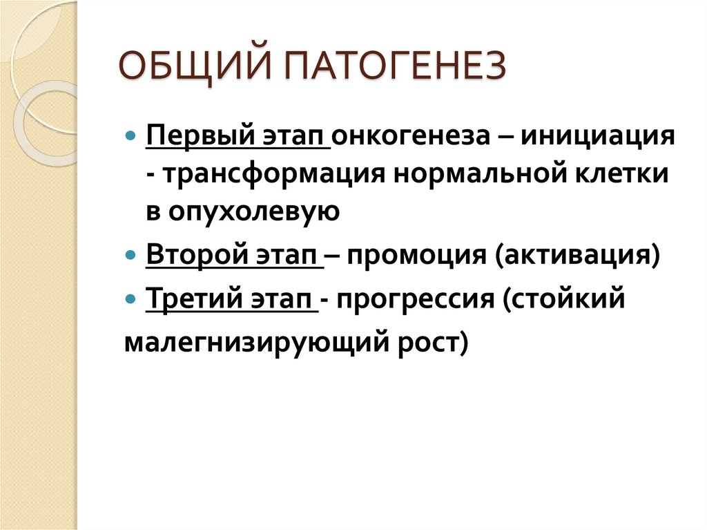 Первый этап инициация. Общий патогенез опухолевого роста. Общее охлаждение патогенез. 1 Стадия инициация опухолевого роста. Опухолевая трансформация.