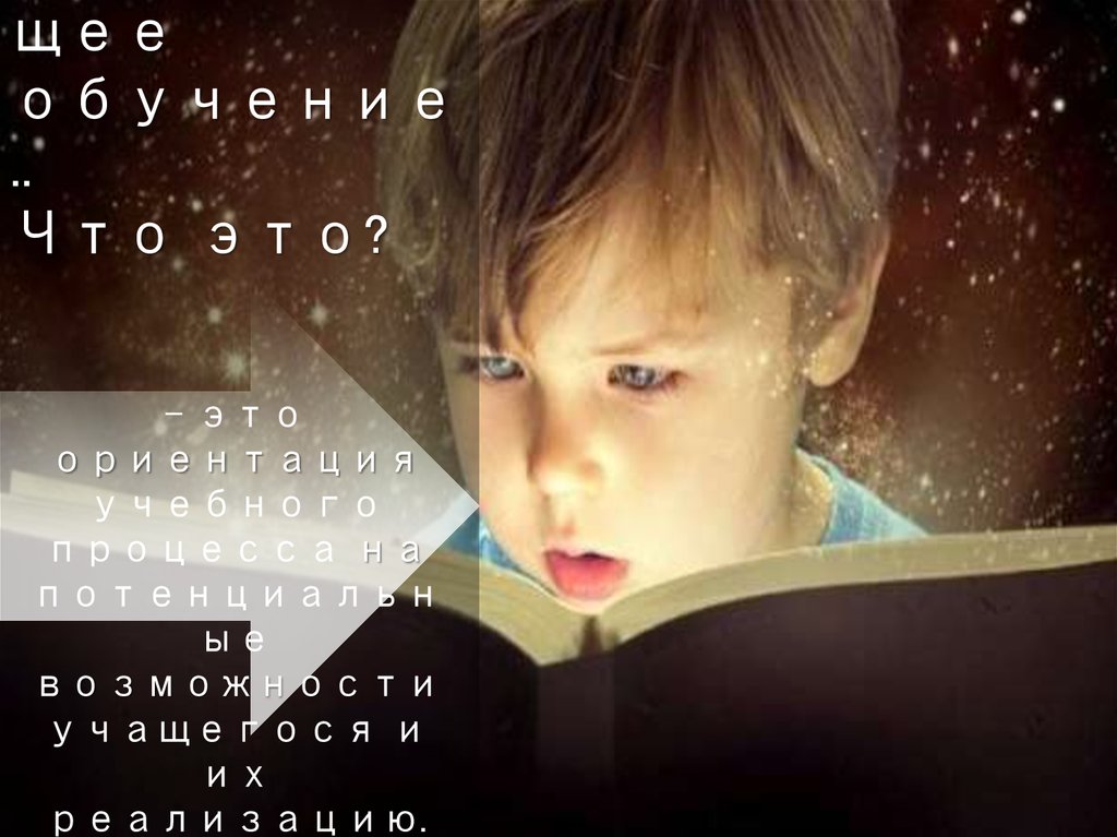 Развивающее обучение.. Что это?