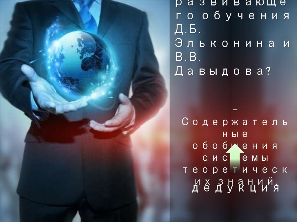 Что является основой развивающего обучения Д.Б. Эльконина и В.В. Давыдова?