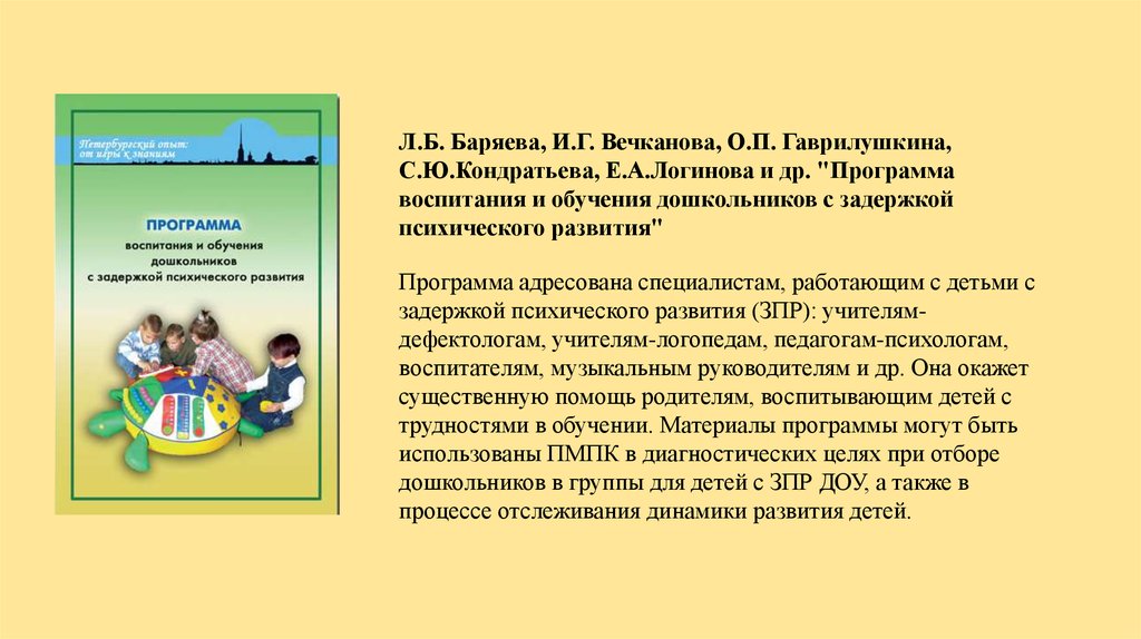 План работы с ребенком зпр в доу психолога