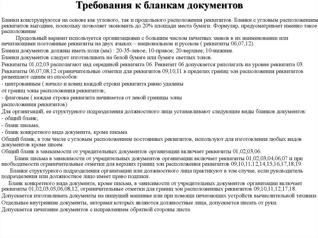 Вид документа требование. Требования к бланкам документов. Требования к бланкам документов кратко. Требование бланк. Бланки документов и требования к ним.