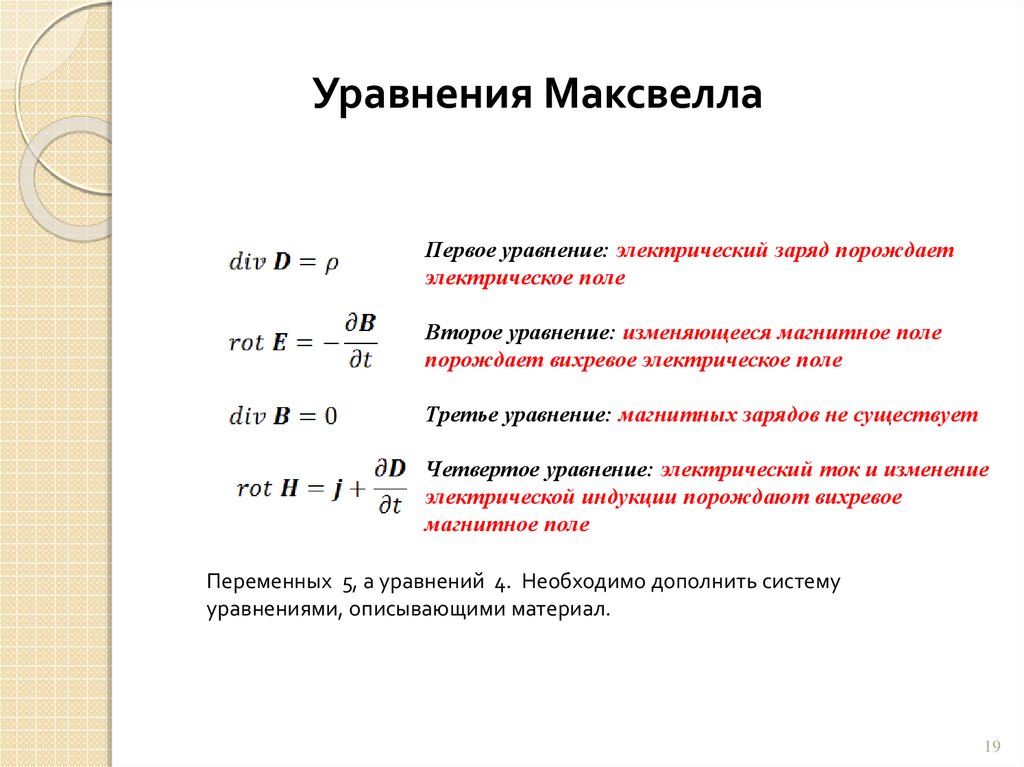 Уравнение электрического поля. Уравнения Максвелла для электромагнитного поля. Уравнения Максвелла в интегральной форме СГС. Уравнение магнитного поля. Уравнение Максвелла для электростатического поля.