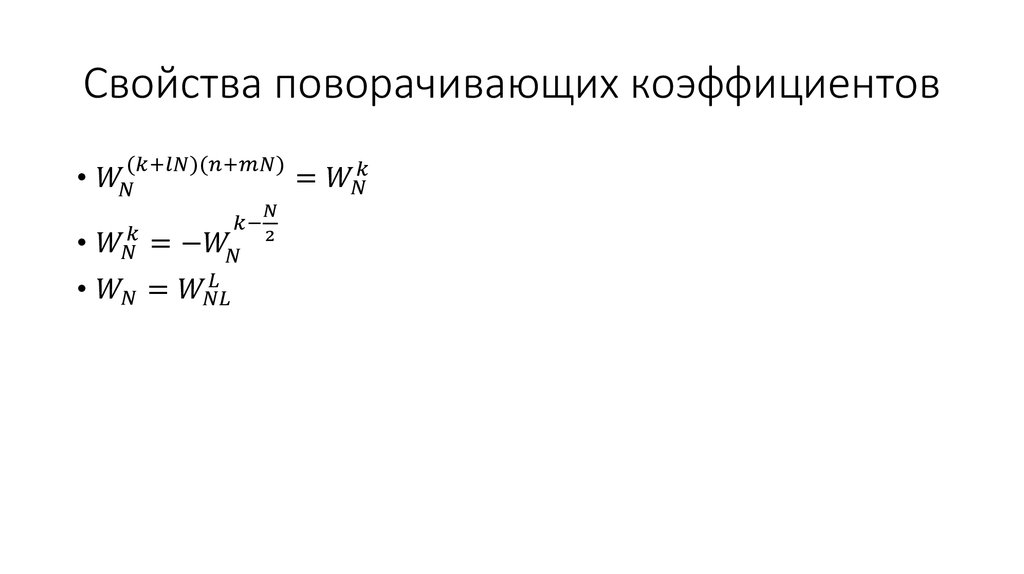 Свойства поворачивающих коэффициентов