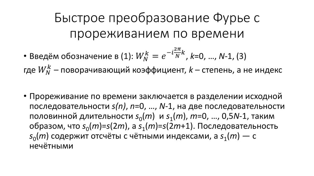 Алгоритм быстрого преобразования фурье. БПФ С прореживанием по времени и частоте. Быстрое преобразование Фурье.