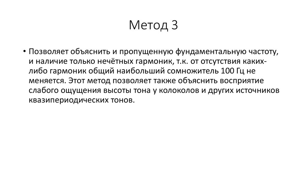 Метод 3