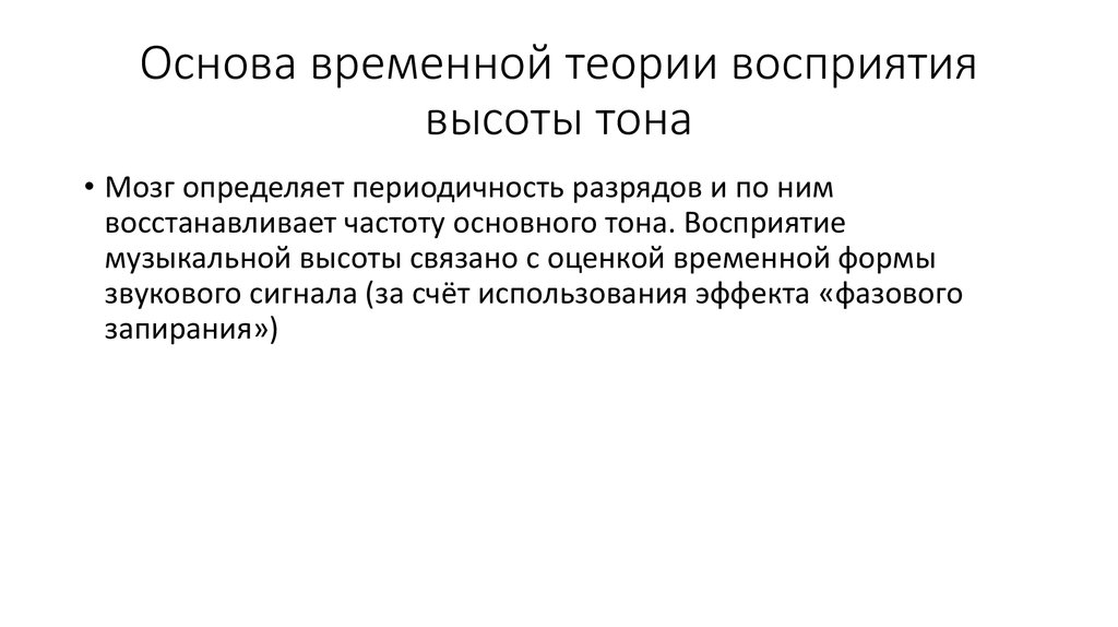 Основа временной теории восприятия высоты тона