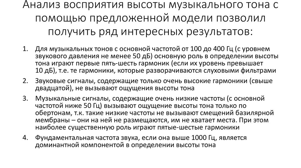 Анализ восприятия высоты музыкального тона с помощью предложенной модели позволил получить ряд интересных результатов: