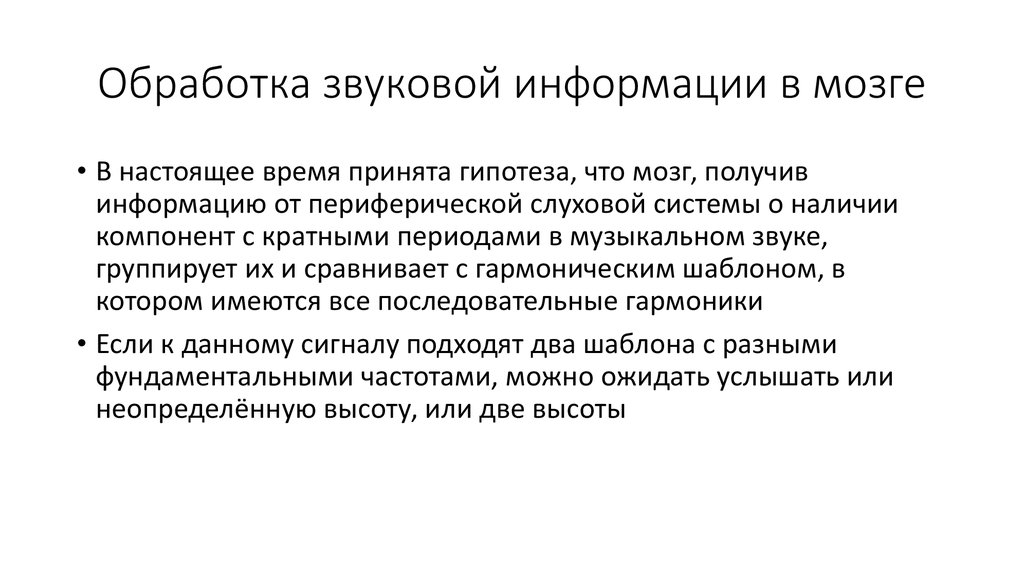 Обработка звуковой информации в мозге