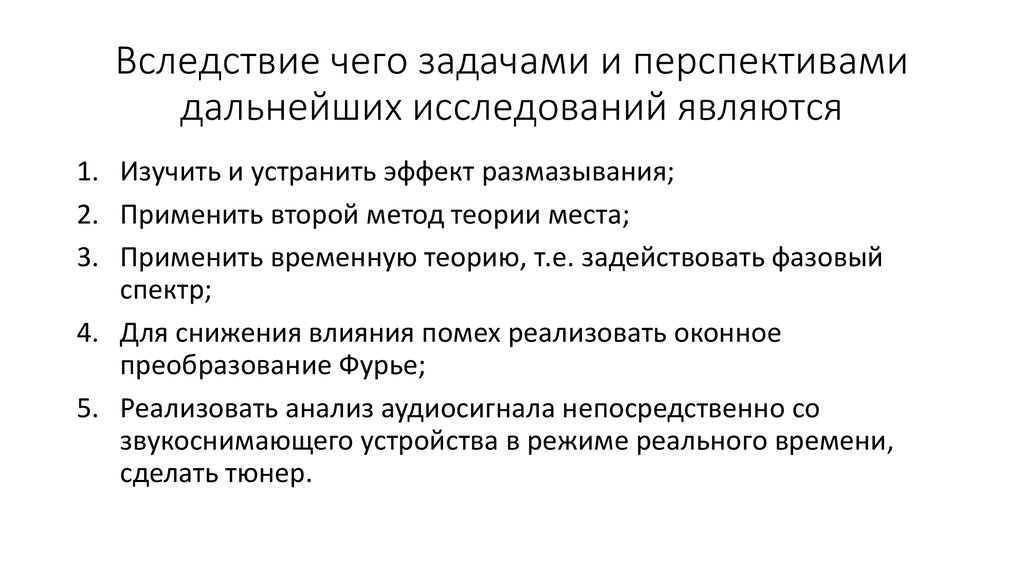 Вследствие чего задачами и перспективами дальнейших исследований являются