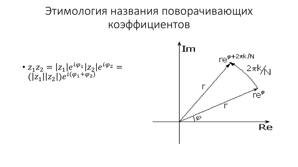 Этимология названия поворачивающих коэффициентов