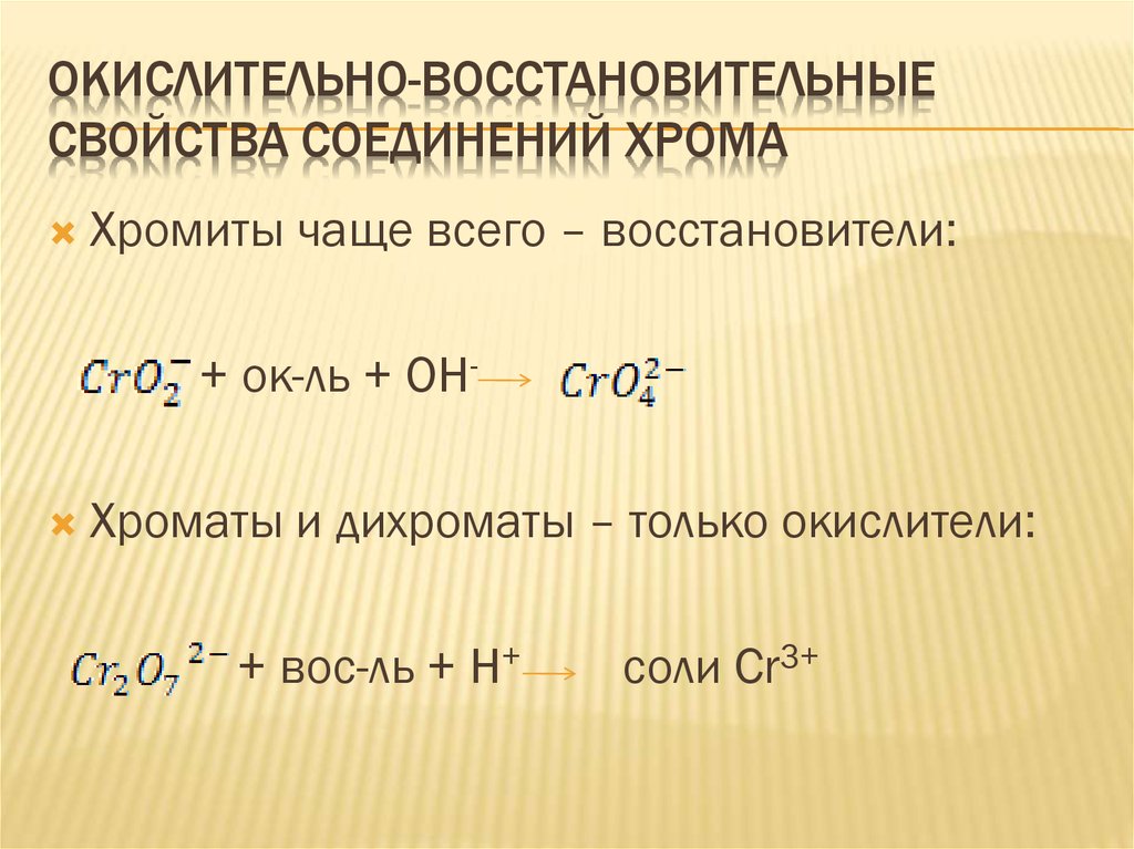 Восстановительные свойства натрия сильнее чем у калия. Окислительно восстановительная характеристика соединений хрома 3. Окислительно-восстановительные реакции с участием соединений хрома. Окислительные свойства соединений хрома. Характеристика соединений хрома.