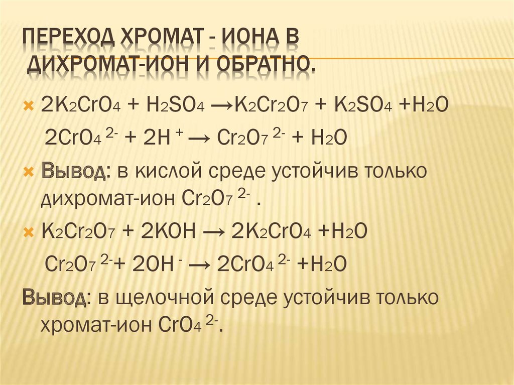 Дихромат калия гидрокарбонат натрия. Превращение хромата в дихромат. Хроматы и дихроматы. Переход хромата в дихромат.