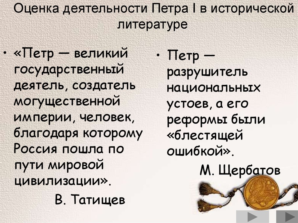 Эссе петре. Оценка деятельности Петра. Оценка деятельности Петра i в исторической литературе. Оценка деятельности Петра i.. Оценка деятельности Петра 1.