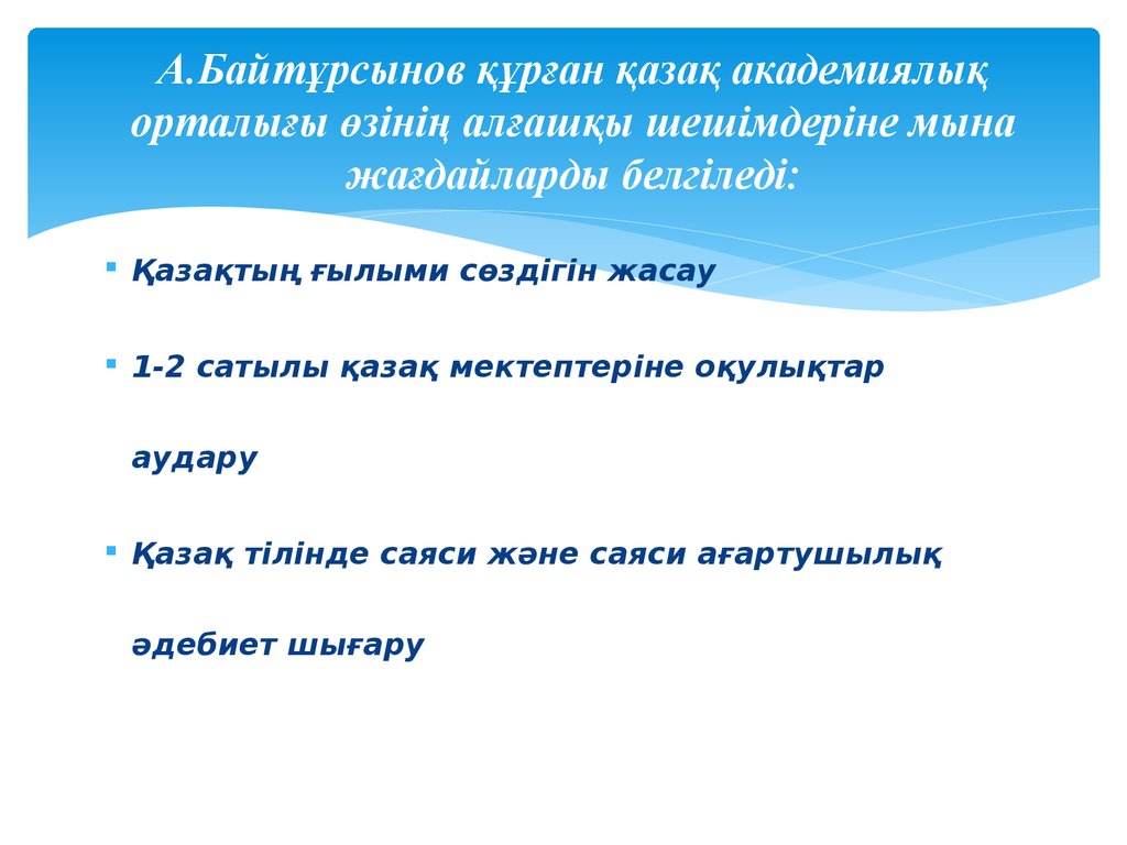 А.Байтұрсынов құрған қазақ академиялық орталығы өзінің алғашқы шешімдеріне мына жағдайларды белгіледі: