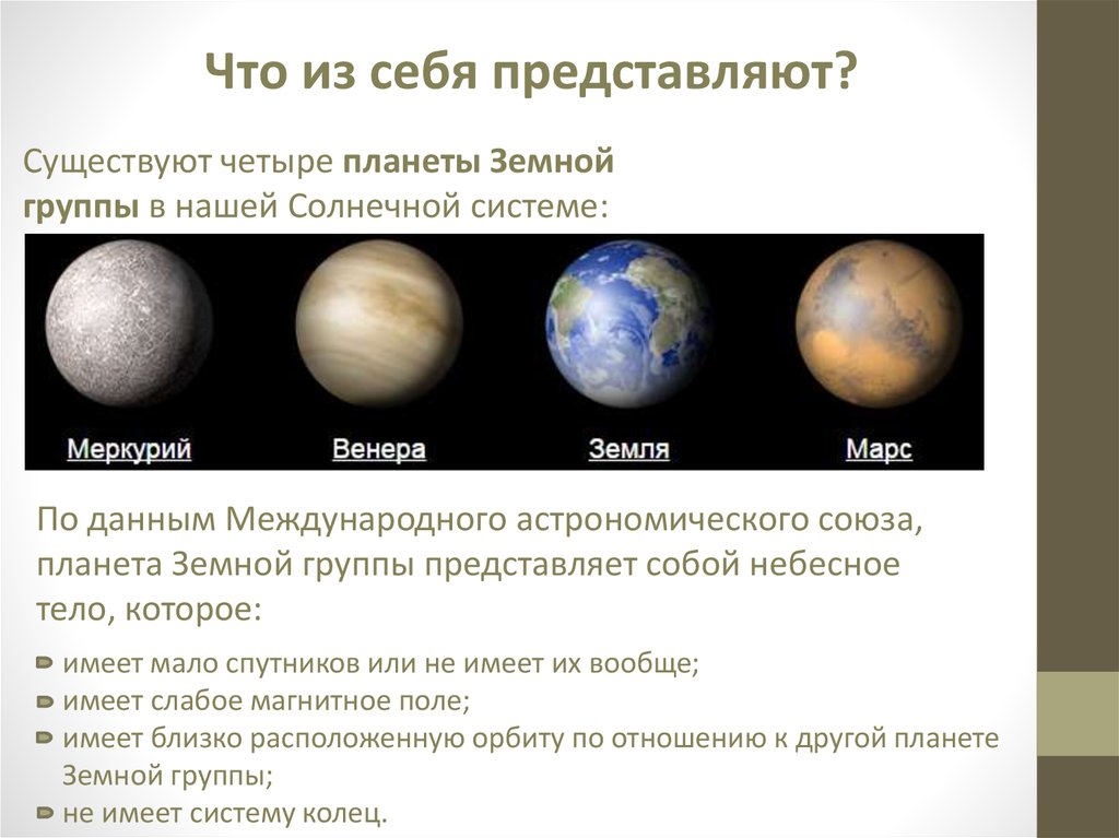 Земная группа названия. Плаеет ыземной группы. Планеты земной группы. Земная группа планет. Перечислите планеты земной группы.