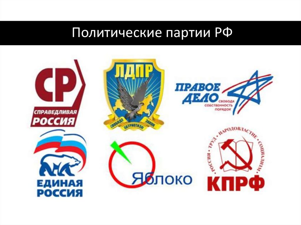 8 партий россии