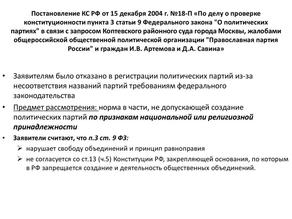 Постановления КС от 16.11.2004 г. № 16-п.. Аргументы постановления КС от 15 декабря 2004 года № 18-п.