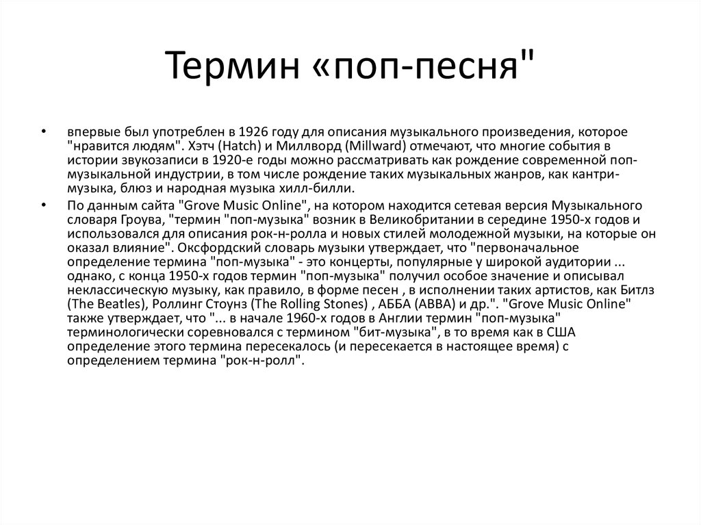 Описание песни конкурс. Поп культура термин. Поп музыка понятие. Рок термины словарь. Происхождение термина поп музыка.