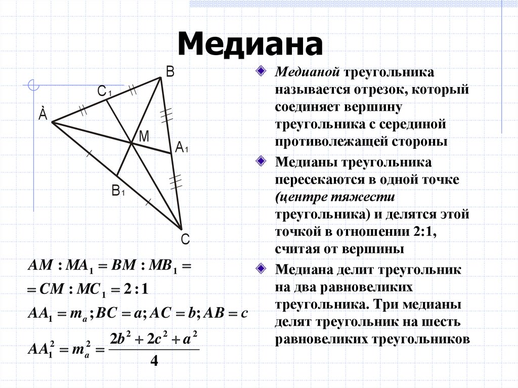 Медиана меньше половины его сторон. Как найти медиану треугольника. Формула Медианы треугольника. Середина Медианы. Медианы треугольника пересекаются в одной точке.