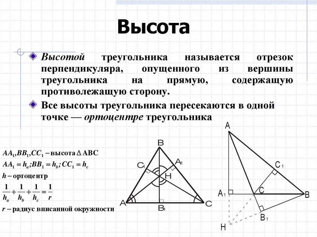 Что такое высота треугольника. Высота треугольника. Определение высоты треугольника. Свойства высот треугольника. Высота треугольника треугольника.