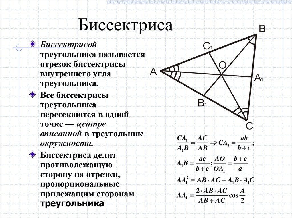 Свойство биссектрисы угла формулировка и доказательство. Биссектриса. Биссектриса треугольника. Биссектриса это в геометрии. Бессектрисатреугольника.