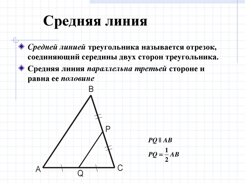 Средняя линия треугольника равна 8. Средняя линия равнобедренного треугольника. Средняя линия прямоугольного треугольника. Чему равна средняя линия треугольника. Средняя л ния треугольника.