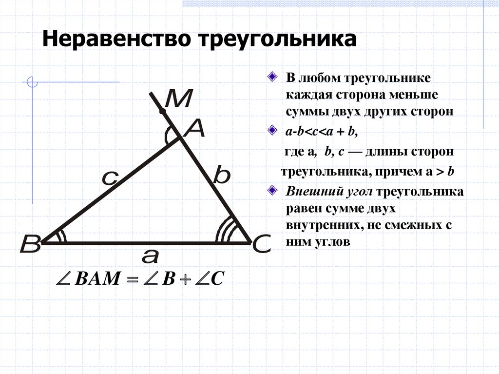 5 неравенство треугольника. Неравенство треугольника 7 класс Атанасян. Доказательство неравенства треугольника 7 класс. Теорема о неравенстве треугольника 7 класс Атанасян. Задачи на неравенство треугольника 7 класс.